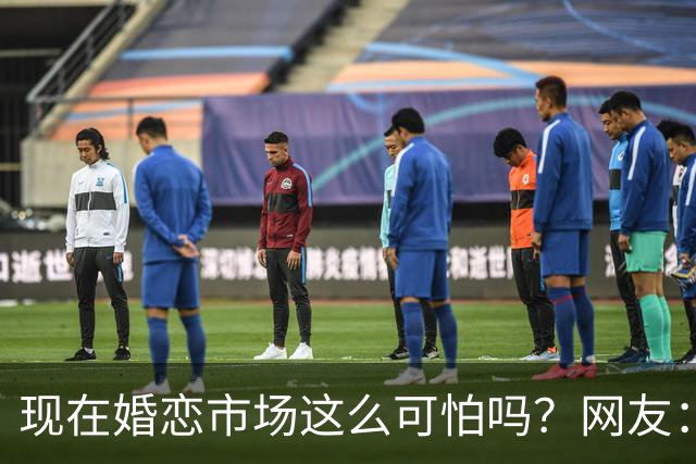 现在婚恋市场这么可怕吗？网友：被欠外债的女方坑了