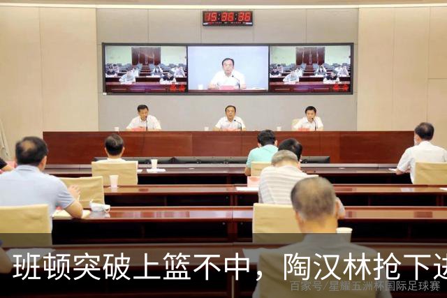 班顿突破上篮不中，陶汉林抢下进攻篮板补篮命中打停天津