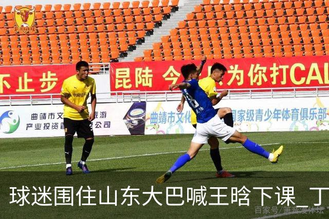 球迷围住山东大巴喊王晗下课 丁伟回怼并追出