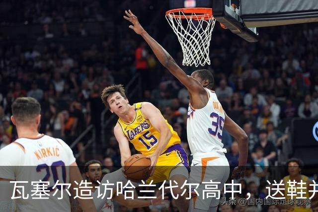 瓦塞尔造访哈兰代尔高中，送鞋并捐1万美元