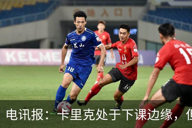电讯报：卡里克处于下课边缘，但曼联尚未决定他的未来