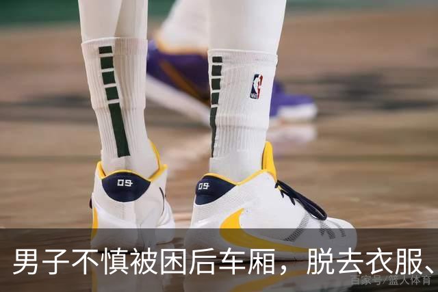 男子不慎被困后车厢，脱去衣服、鞋子从门缝中伸出一只手求救，路人察觉异样将其救出！“他说已经缺氧了，手机落在驾驶室”