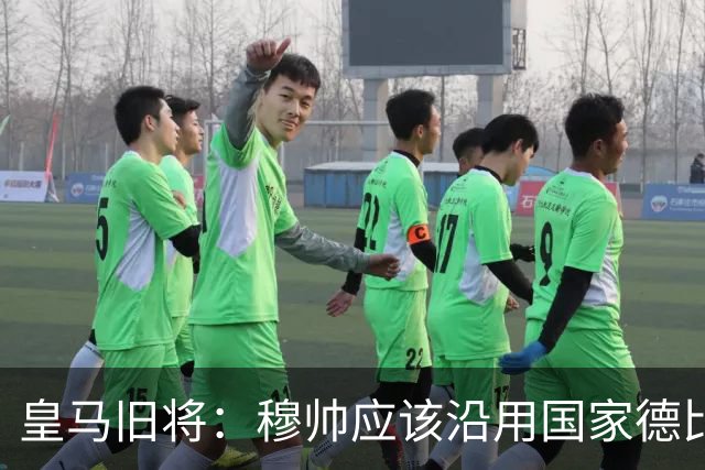 皇马旧将：穆帅应该沿用国家德比首发，维尼修斯先当替补