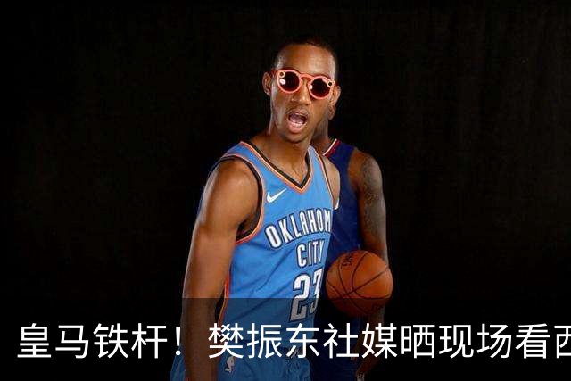 皇马铁杆！樊振东社媒晒现场看西班牙国家德比，见证皇马2-1巴萨