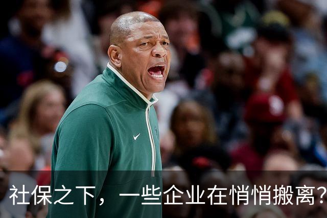 社保之下，一些企业在悄悄搬离？