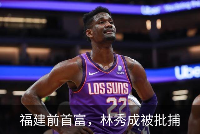 福建前首富，林秀成被批捕