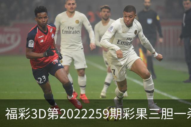 福彩3D第2022259期彩果三胆一杀，每期杀70注以上组选连续正确