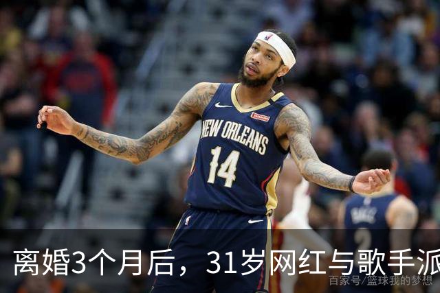 离婚3个月后，31岁网红与歌手派对上热吻被拍