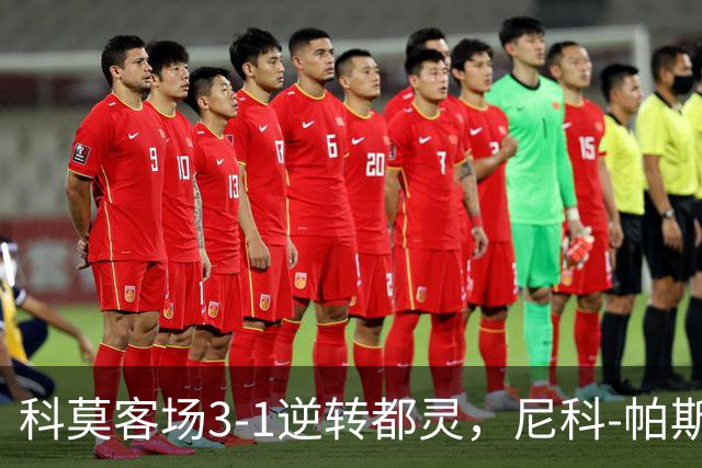 科莫客场3-1逆转都灵，尼科-帕斯传射，拉蒙头槌，巴图里纳建功