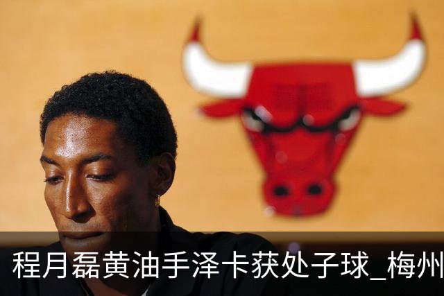 程月磊黄油手泽卡获处子球 梅州来到降级边缘