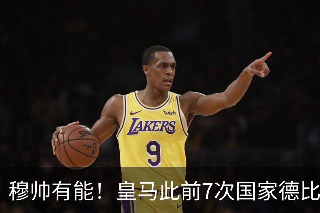 穆帅有能！皇马此前7次国家德比1胜6负，穆帅回归即告捷+6场不败