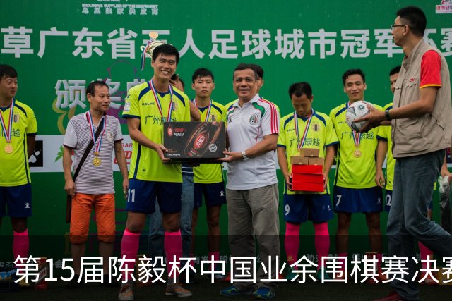 第15届陈毅杯中国业余围棋赛决赛在四川乐至举行