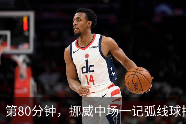 第80分钟，挪威中场一记弧线球把富勒姆带出降级区
