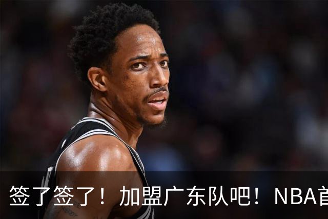 签了签了！加盟广东队吧！NBA首轮秀大中锋