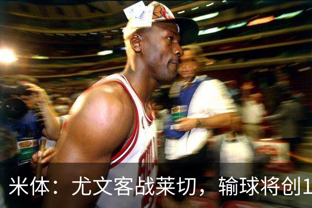 米体：尤文客战莱切，输球将创10年最差开局