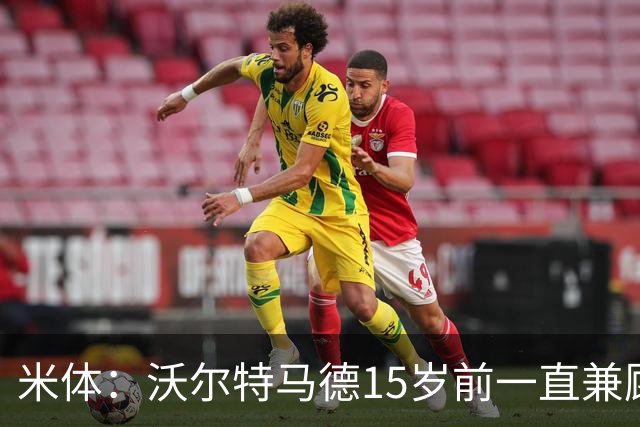 米体：沃尔特马德15岁前一直兼顾足球和手球，转会海外时挚友相随