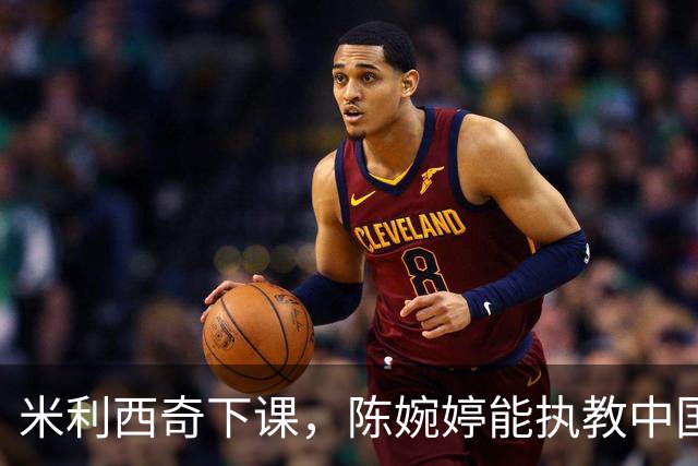 米利西奇下课，陈婉婷能执教中国女足吗