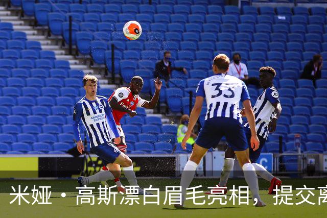 米娅·高斯漂白眉毛亮相，提交离婚申请后首次露面