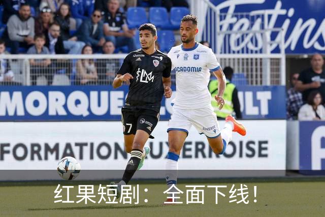 红果短剧：全面下线！
