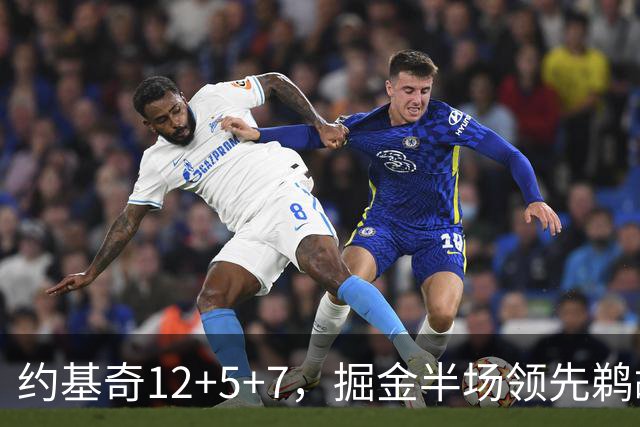 约基奇12+5+7，掘金半场领先鹈鹕12分，锡安独得18分