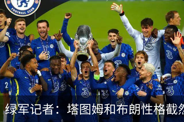绿军记者：塔图姆和布朗性格截然不同 过去一年半关系出现变化