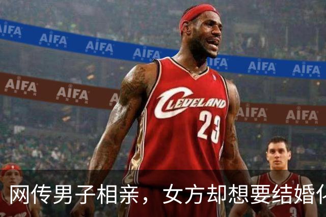网传男子相亲，女方却想要结婚化债，这哪是结婚？这是抄家啊！