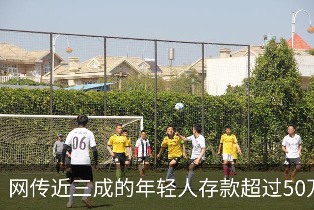 网传近三成的年轻人存款超过50万，网友说：为什么我负债累累？