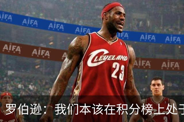 罗伯逊：我们本该在积分榜上处于更高位置 托纳利表现极其出色
