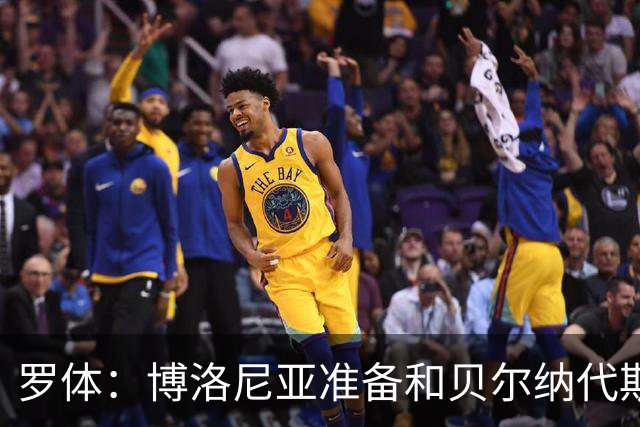 罗体：博洛尼亚准备和贝尔纳代斯基签至2029年，双方都想续约