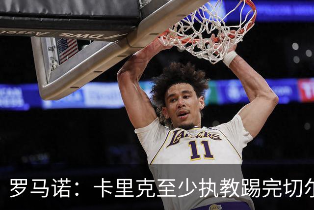 罗马诺：卡里克至少执教踢完切尔西 新帅候选人首选是埃迪·豪