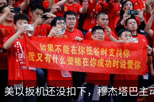 美以扳机还没扣下，穆杰塔巴主动露面开条件：这场战争伊朗说的算