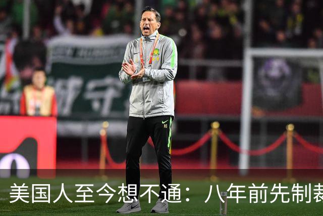 美国人至今想不通：八年前先制裁中兴，后制裁华为，如今他们更强大了
