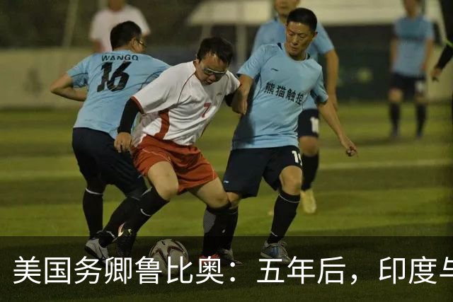 美国务卿鲁比奥：五年后，印度与美国将是全球最牢固的双边关系之一