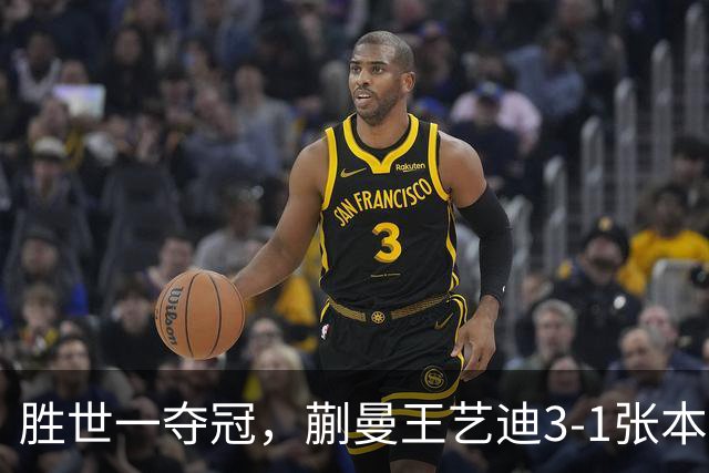 胜世一夺冠，蒯曼王艺迪3-1张本美和早田希娜，李天阳战张本智和
