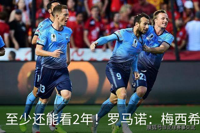 至少还能看2年！罗马诺：梅西希望在迈阿密踢到28年底，可能更久