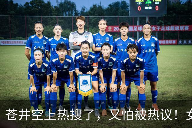 苍井空上热搜了，又怕被热议！女优的孩子被欺负怎么办？