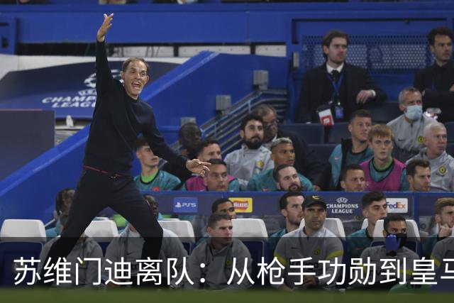 苏维门迪离队：从枪手功勋到皇马替补