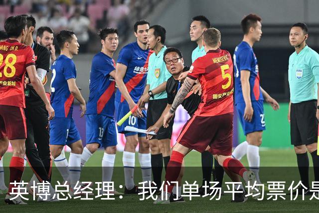 英博总经理：我们单场平均票价是96元，预计球票利润5000万元左右