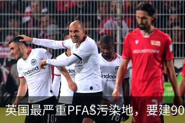 英国最严重PFAS污染地，要建9000套住宅