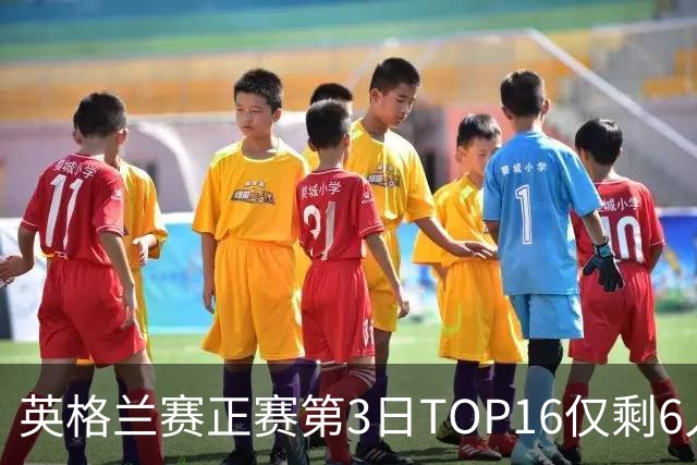 英格兰赛正赛第3日TOP16仅剩6人 墨菲卡特出局