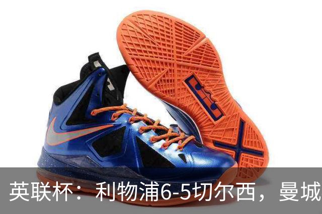 英联杯：利物浦6-5切尔西，曼城4-3布莱顿，维拉0-3，八强对阵出炉