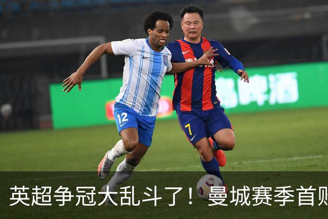 英超争冠大乱斗了！曼城赛季首败，阿森纳拿下胜利追平同积21分