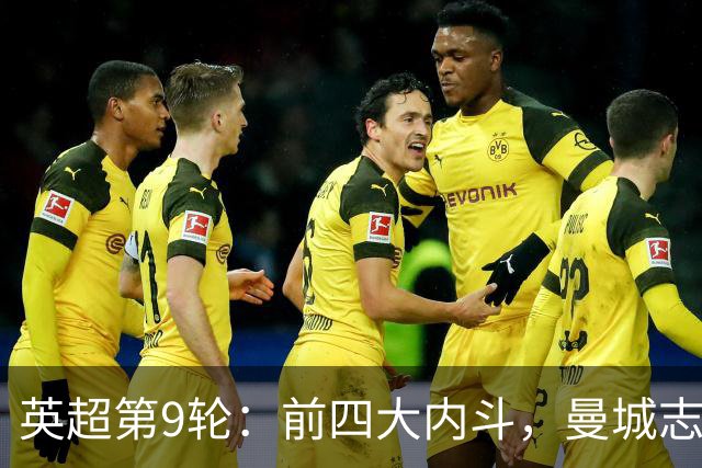 英超第9轮：前四大内斗，曼城志在必得，枪手毕其功于一役