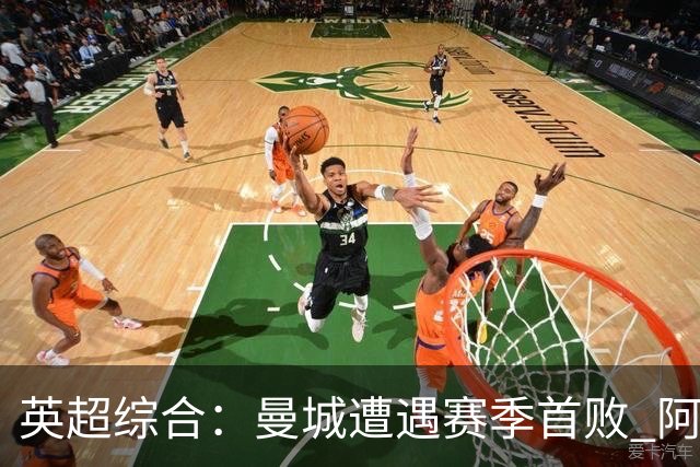 英超综合：曼城遭遇赛季首败 阿森纳追平积分
