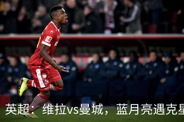 英超：维拉vs曼城，蓝月亮遇克星，望破记录，预测比分2-1，1-1