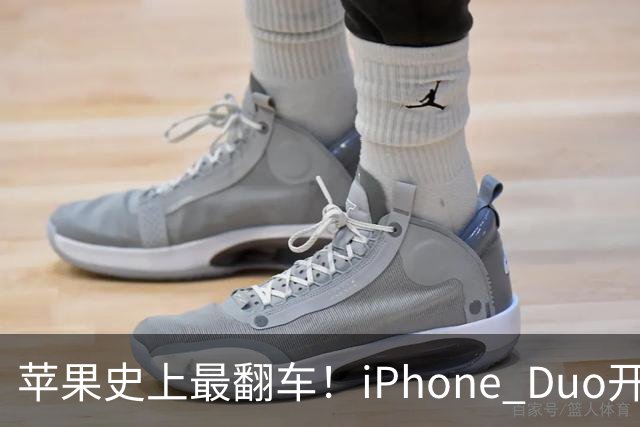 苹果史上最翻车！iPhone Duo开售仅两天就破发，网友：就这？