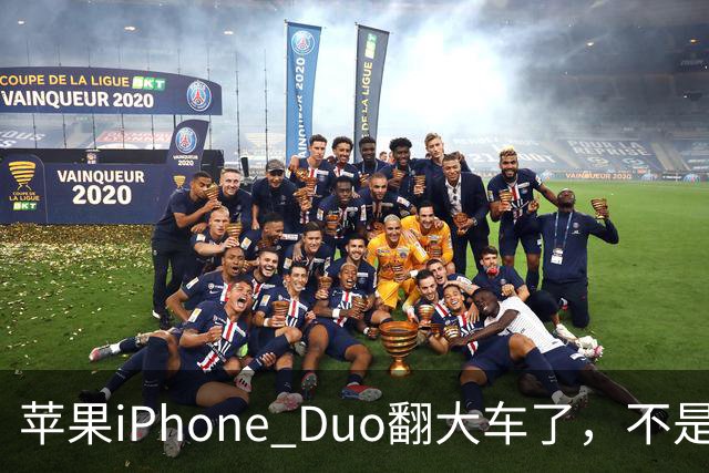 苹果iPhone Duo翻大车了，不是简单的品控问题：这是去中化的严重教训