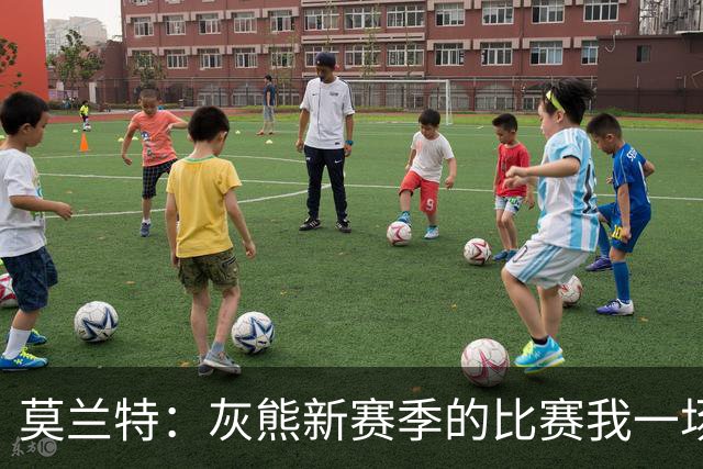 莫兰特：灰熊新赛季的比赛我一场没落 杰罗姆和布泽尔表现很出色