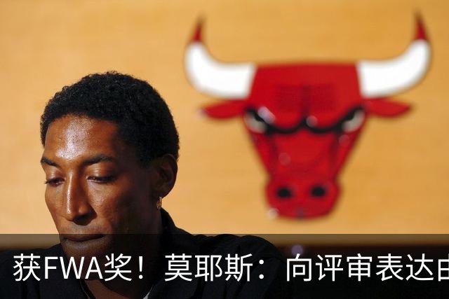 获FWA奖！莫耶斯：向评审表达由衷的感谢 希望留在埃弗顿执教