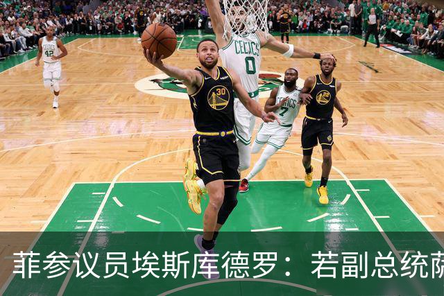 菲参议员埃斯库德罗：若副总统萨拉被免职，将拒绝接任